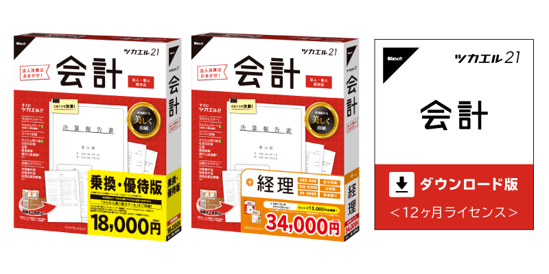 ツカエル会計21シリーズ