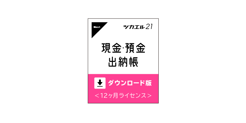 ツカエル現金・預金出納帳