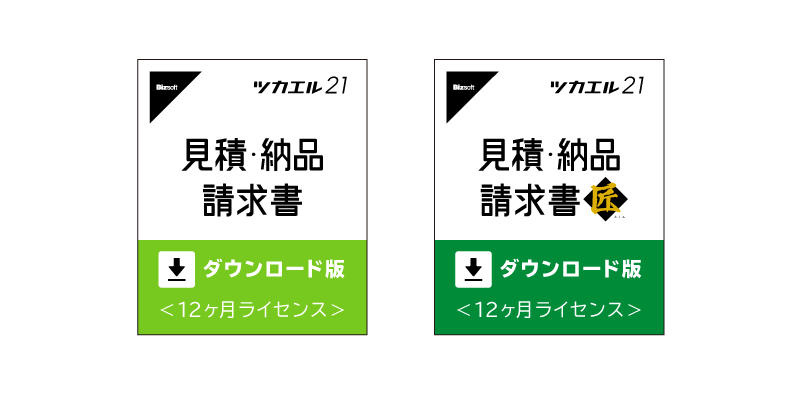 ツカエル見積・納品・請求書